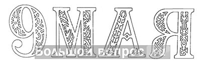 Вытанки буквы мая