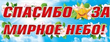 Спасибо да мирное небо