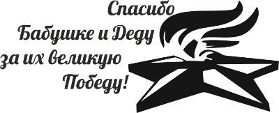 Трафарет на окно помним гордимся