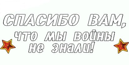 Спасибо вам что мы войны не знали