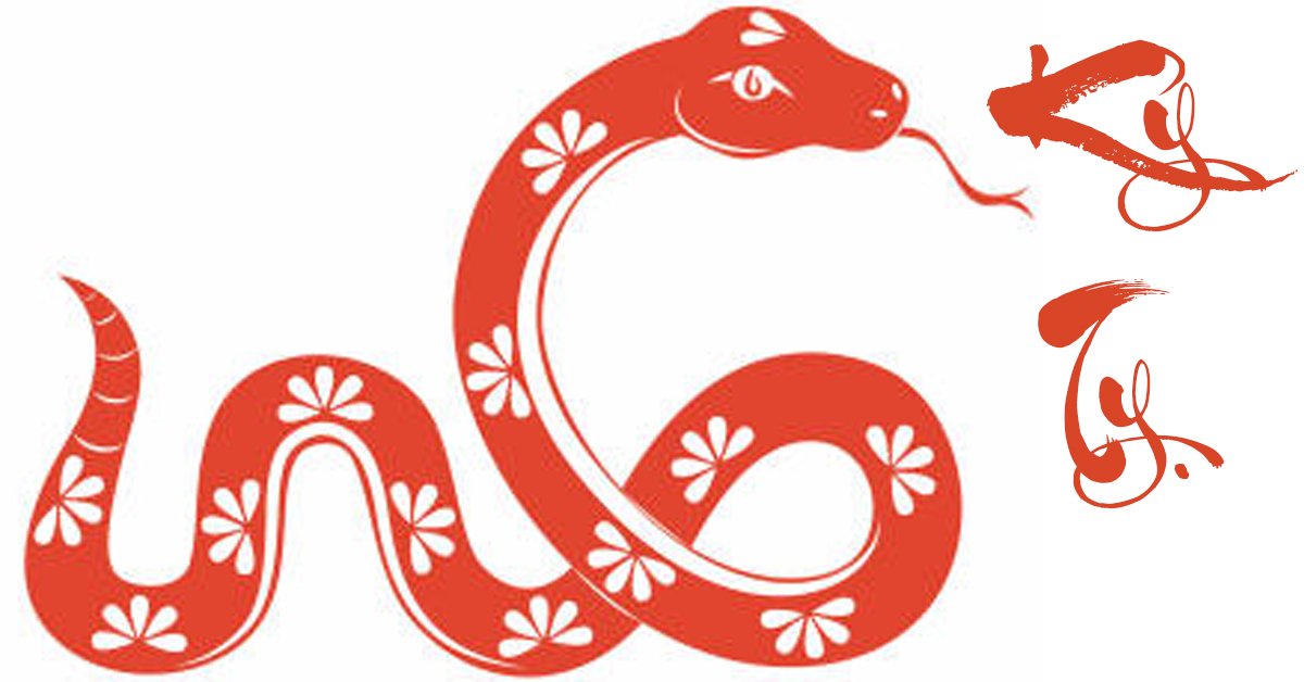 Год змеи обезьяна. Вытынанка год змеи. Знак зодиака змея. Символ года змея. 12 Символов года.