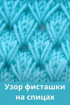 Вязание спицами узор колосок схема и описание