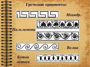 Вазопись древней Греции орнаменты Меандр