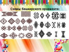 Башкирский орнамент Башкирии