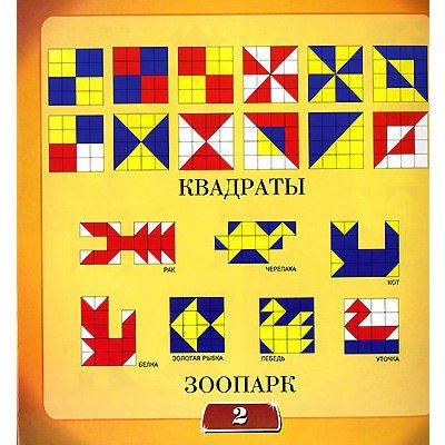 «Сложи узор» (авторский вариант б.п. Никитина)