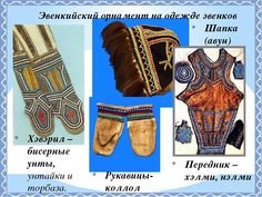 Национальные узоры Коряков