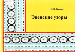 Орнаменты на одежде народов севера