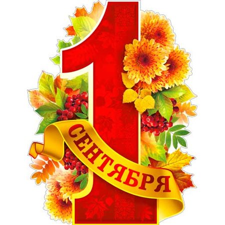 1 Сентября надпись