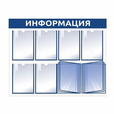 Стенд информационный, ПВХ, 1000х1000х5мм, 8 карманов а4