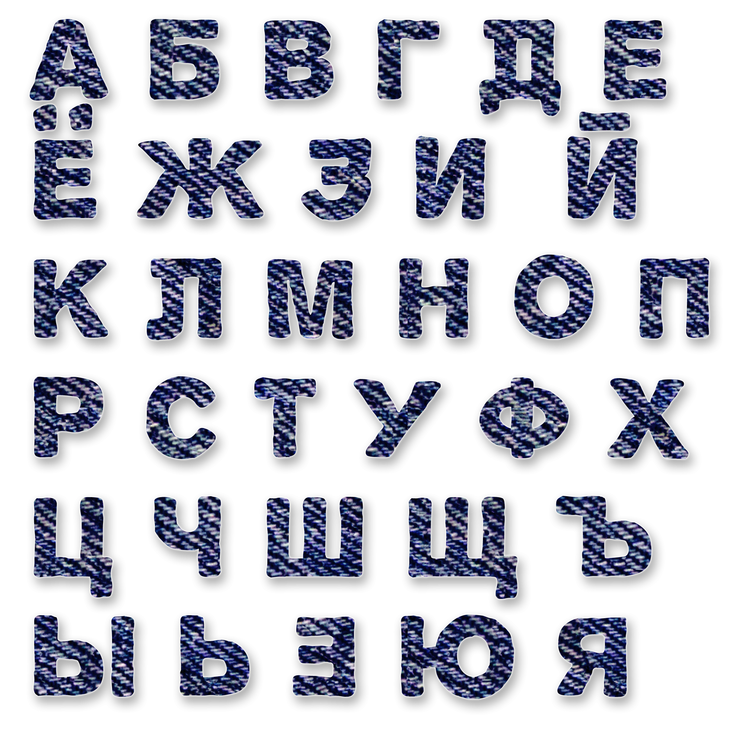 Текст синим шрифтом. Красивые буквы алфавита. Русский алфавит красивыми буквами. Красивый шрифт. Красивые объемные буквы.