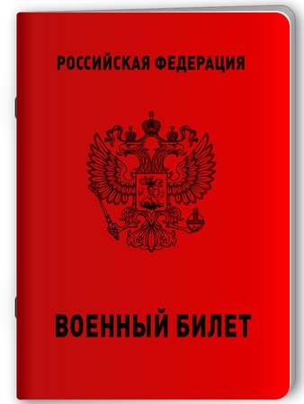 Военный билет нарисованный