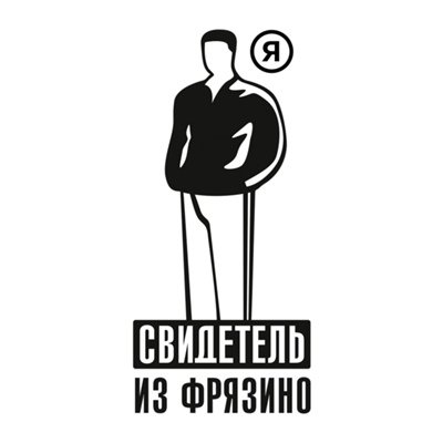 Свидетель из Фрязино Хоттабыч