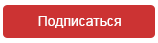 Кнопка подписаться