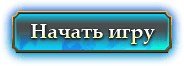 Кнопка начать игру