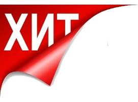 Хит сезона