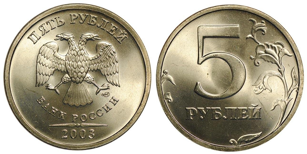 Цена 5 рублей со. Монета 5 рублей 2003. Монета 5 рублей Аверс. 5 Рублей 2003. Решка монета 5 рублей.