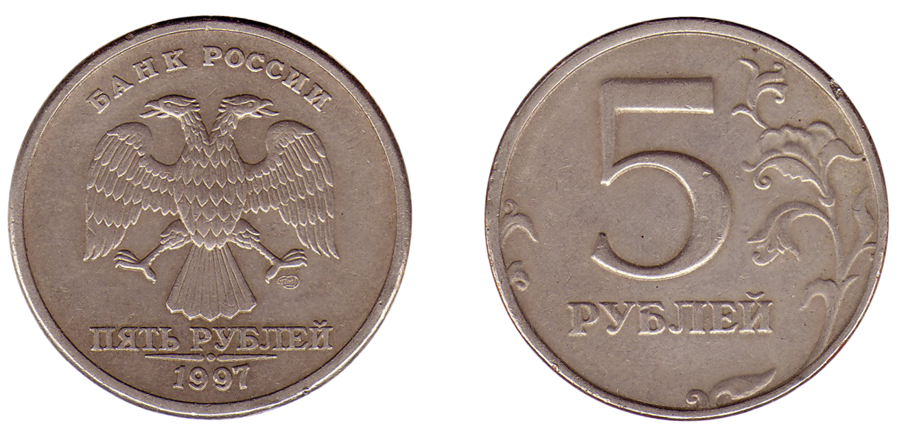 На рубле без руб. Монета 5 рублей на прозрачном фоне. Монета 5 руб на прозрачном фоне. Монета 5 рублей без фона. Монета 2 рубля на прозрачном фоне.