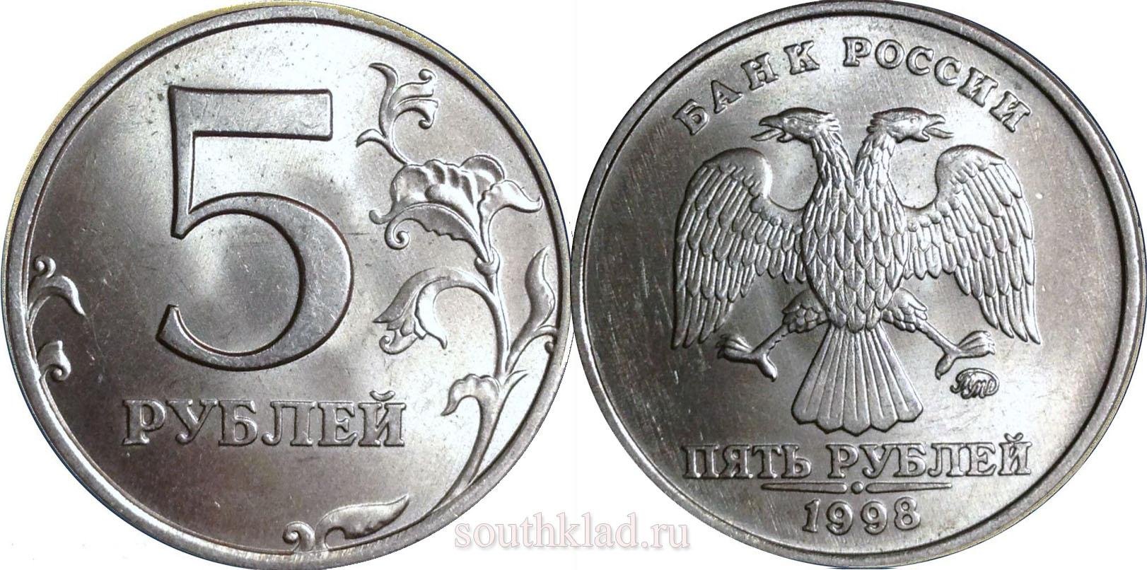 5 рублей 98 года. Пять рублей ММД 1998 года. Монета 5 рублей Аверс. Монета пять рублей 1998 года. 5 Рублей 1998 ММД редкая.