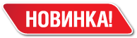 Новинка уже в продаже