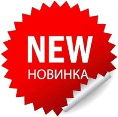 Обновление ассортимента товаров