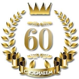 Надпись с юбилеем 80 лет