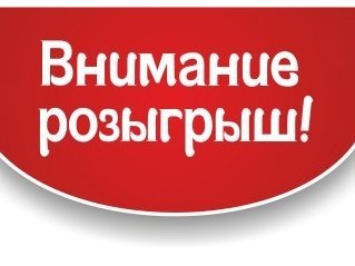 Розыгрыш надпись