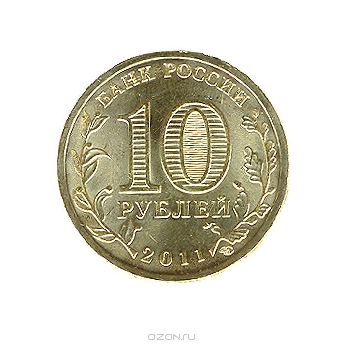 На рубле без руб. Монета 10 рублей. Десять рублей. Монета Грозный 10 рублей. Монета 10 рублей без фона.