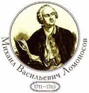 Ломоносов Михаил Васильевич