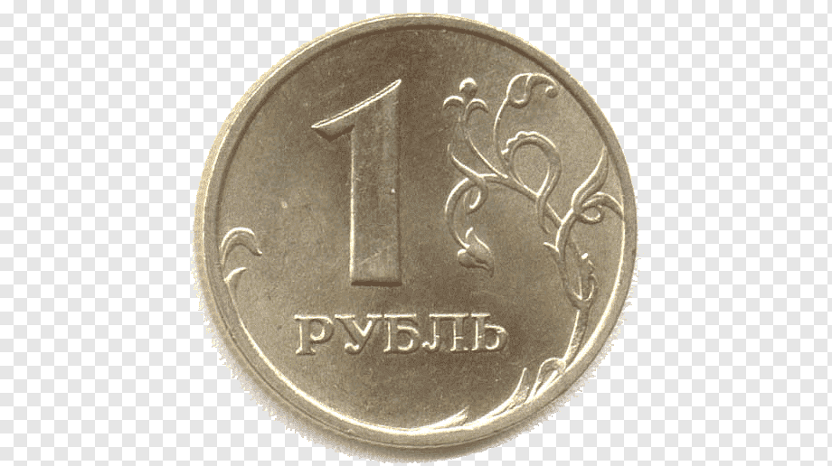Вк 1 рубль за 3. Монета 1 рубль на прозрачном фоне. Российские монеты 1 рубль. Монета 1 рубль картинка на прозрачном фоне. Изображение монеты 1 рубль.