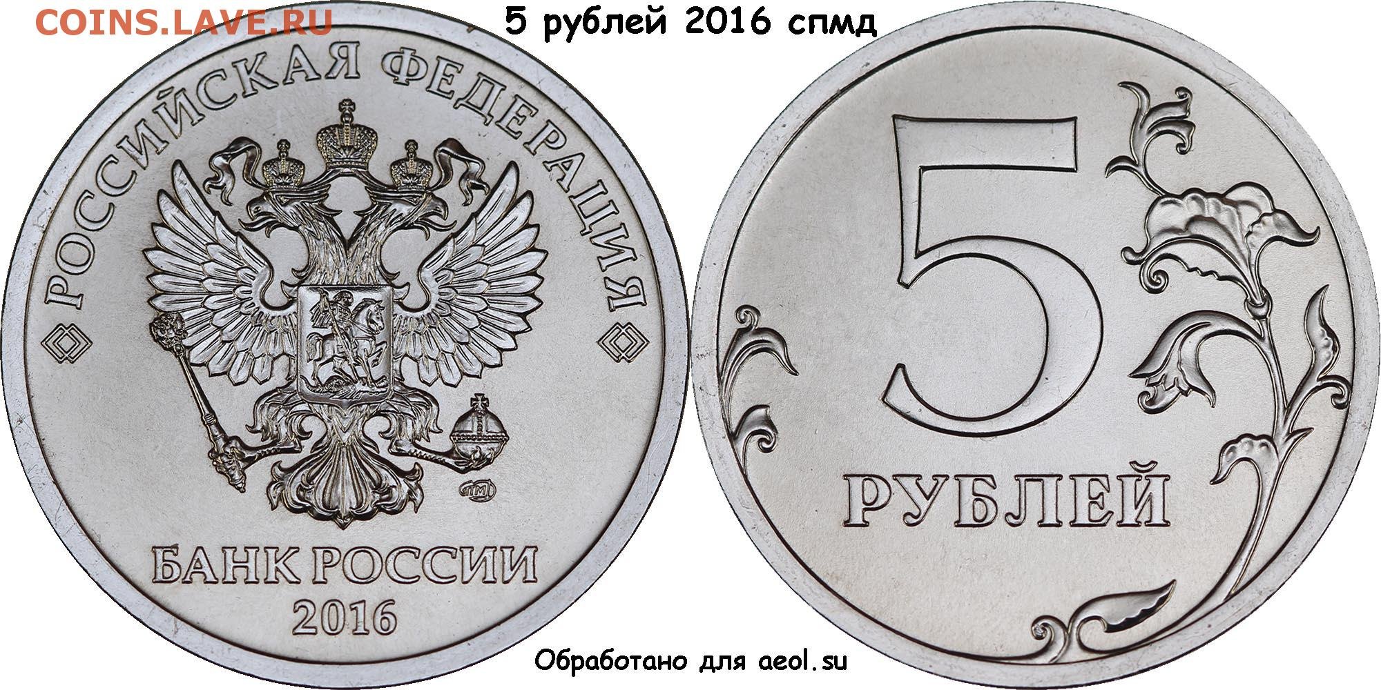 Ценные 5 рублей россии. 5 Рублей 2016 года СПМД. Монета 1 рубль 2016 года СПМД. 5 Рублевые монеты СПМД. 5 Рублей 2016 СПМД.