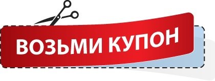 Купон кнопка