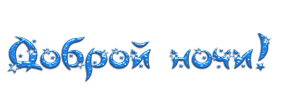 Спокойной ночи на прозрачном фоне