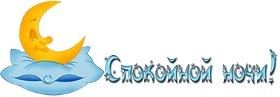 Спокойной ночи надпись на прозрачном фоне