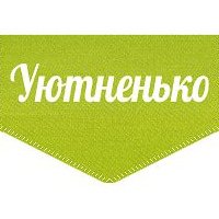 Уютненько стикер