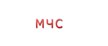 МЧС России шрифт