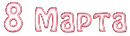 Красивая надпись с 8 марта