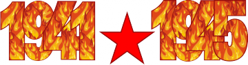 1941-1945 Надпись