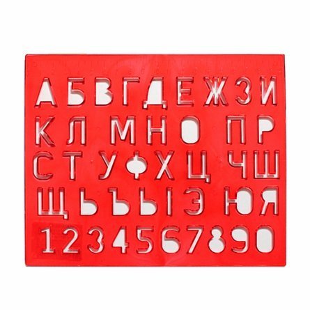Трафаретная линейка с буквами