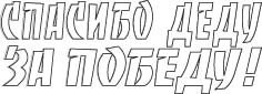 Спасибо деду за победу трафарет