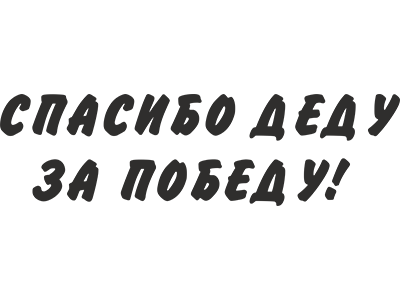 Победа эмблема с надписью