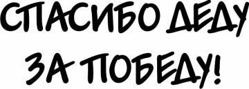 Трафареты к 9 мая