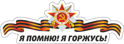 Буквы алфавит к Дню Победы