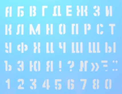 Объемные буквы русского алфавита