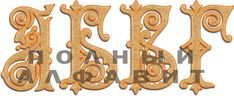 Резные славянские буквы