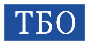 ТБО надпись