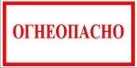 Табличка Огнеопасно ГАЗ ГОСТ Р 12.4.026-2001