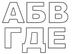 Буквы АБВ