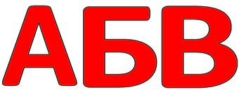 Шаблон буквы я Формат а4