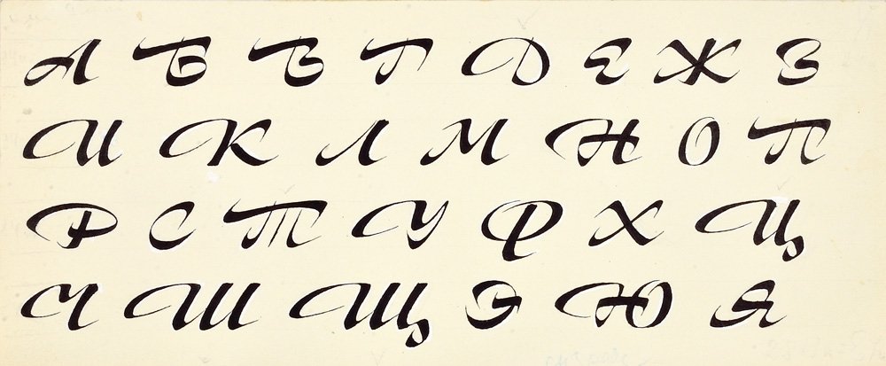 Как красиво написать букву печатную. Каллиграфия буквы. Красивый шрифт. Написание букв красиво. Красивый шрифт букв русского алфавита.