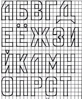 Буквы по клеточкам